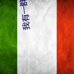 我有一群地球玩家