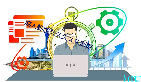 成人影院(yuàn)久(jiǔ)久久久久影(yǐng)院(yuàn)