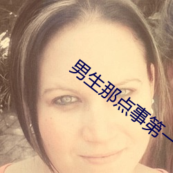 男(男)生那(那)点事第一季(季)