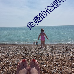 免(miǎn)费的(de)伦理电影