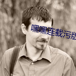 嘿嘿连载污版网址