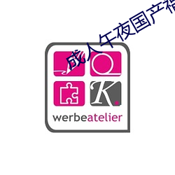 成(成)人(人)午夜国产福到在线不卡
