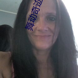 舞动奇迹(jì) 电视剧