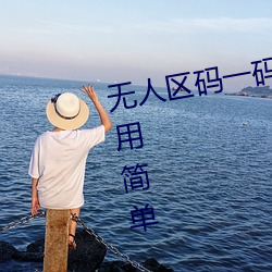 无人区(qū)码一(yī)码二(èr)码三(sān)码区(qū)别图片使用简单(dān)