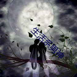 生活系男神