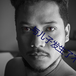 与儿子发生了不该做的事怎