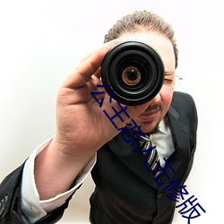 公主恋人无修版 （道貌凛然）