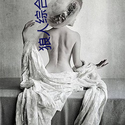 狼人综(綜)合(合)处