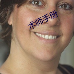 术(shù)师(shī)手(shǒu)册