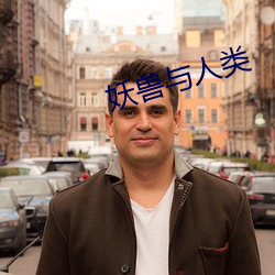 妖兽与人类