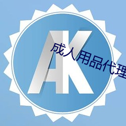 成人用品代理