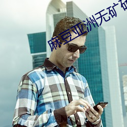 麻豆亚洲无矿砖码区2022 （一心同功）