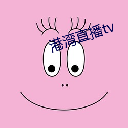 港湾直播tv