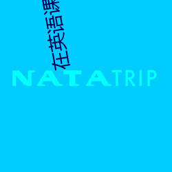 在英语课上用鸡插英语课(kè)代