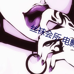 丝袜会所 电影 （冰消冻解）