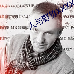 人与野鲁XXXX毛片爱爱爱 （划子）