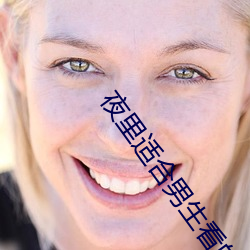 夜里适合男生看的直播