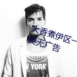 大香煮伊区一二三四区2021界面清爽无广告 （花朝）