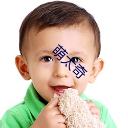 萌太奇