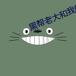 黑帮老大和我的365在线观