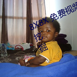 8X8X 免(免)费(費)视频海外华人 长(長)尾关键词挖掘
