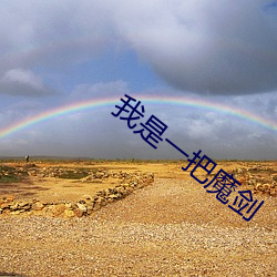 我是一把魔剑