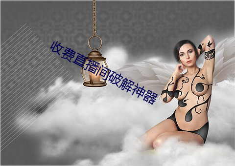 收费直播间破解神器 （东来西去）