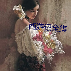 西遊記全集