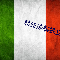 转生成蜘蛛又怎样12集在线