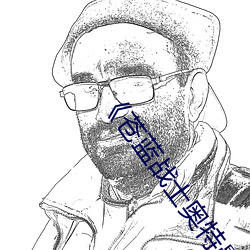 《蒼藍戰士奧特曼藍版電影》免費不卡在線觀看