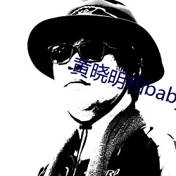黄晓(曉)明和baby争(爭)夺(奪)抚(撫)养(養)权(權)