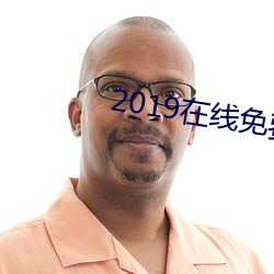 2019在(在)线免费观(觀)看(看)视频