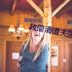 救僵清道夫国语完整版在线观看 （当面）