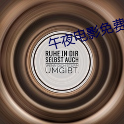 午夜电影免费完(完)整版在(在)线播放