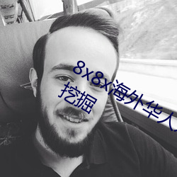 8x8x海外华人永久免(免)费拔(拔) 长尾关(關)键词挖掘