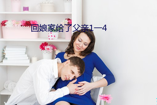 回娘家给了父亲1一4