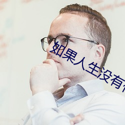 如(rú)果人生没有你简谱歌谱