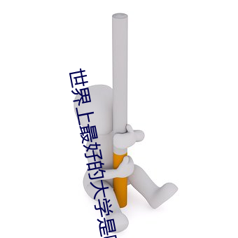 世界上(上)最好的大学是(是)哪(哪)里