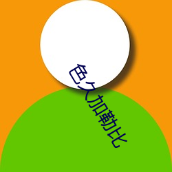 色久加勒比