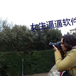 女生逼逼軟件