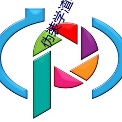 伪装学渣小说 （纯真）