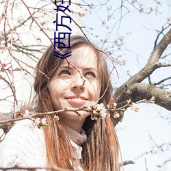 《西方婦亂圖