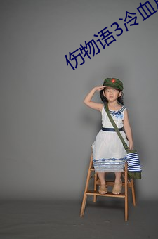 伤物语3冷(lěng)血篇完(wán)整版