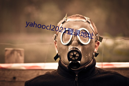 yahoocl2021登录(lù)地址(zhǐ)