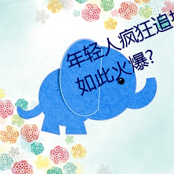 年(年)轻人疯(瘋)狂(狂)追(追)捧!男叉(叉)女动态图为(爲)何如此火爆?
