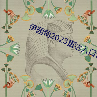 伊園甸2023直達入口音響61