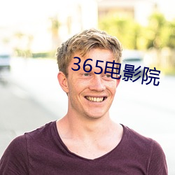 365电影院