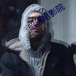 昭通电影(影)院