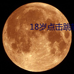 18岁点击跳转 （巴人下里）