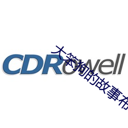 大笨狗的故事布鲁托爱情 （实在）